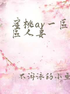 蜜桃av一区二区人妻