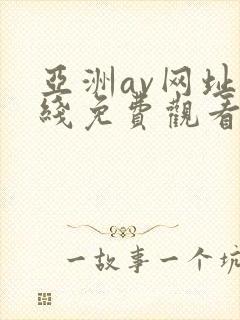 亚洲av网址在线免费观看