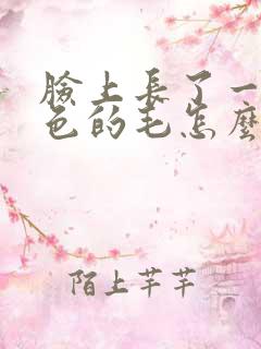 脸上长了一根白色的毛怎么回事