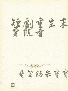 短剧重生末日免费观看