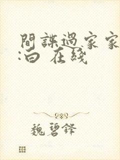间谍过家家代号:白 在线
