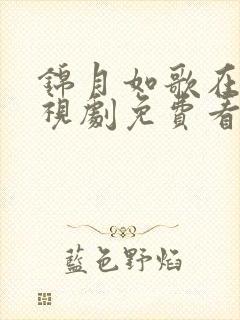 锦月如歌在线电视剧免费看