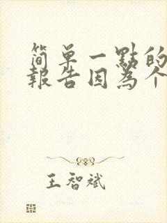 简单一点的辞职报告因为个人原因