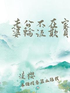 老公不在家被老婆轮流欺负我该怎么