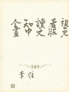 全知读者视角漫画中文版免费