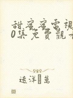 甜蜜蜜电视剧40集免费观看