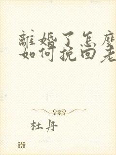 离婚了怎么复婚如何挽回老婆