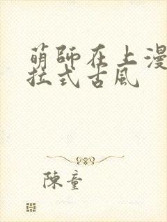 萌师在上漫画下拉式古风