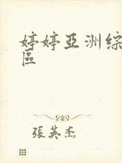 婷婷亚洲综合图区