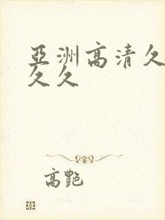 亚洲高清久久久久久