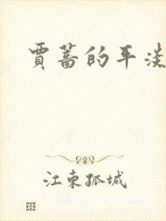 贾蔷的平淡人生