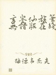 玄鉴仙族笔趣阁无错版在线阅读