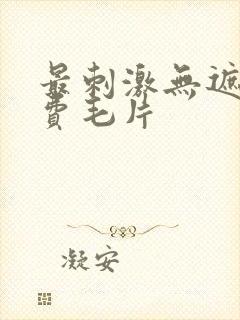 最刺激无遮挡免费毛片