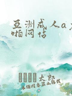 亚洲成人a免费啪网站