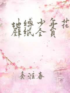 地缚少年花子君壁纸全员