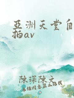 亚洲天堂自拍偷拍av