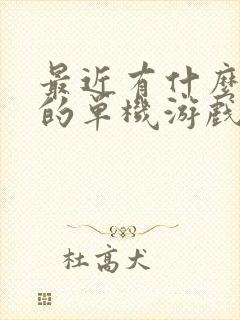 最近有什么好玩的单机游戏