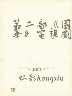 第二部《国色芳华》电视剧免费观看