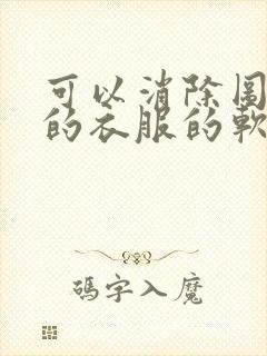 可以消除图片中的衣服的软件