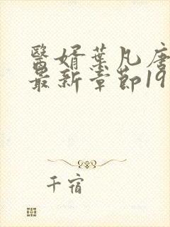 医婿叶凡唐若雪最新章节19日更新