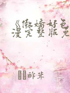 《傲娇好色》动漫完整版免费观看