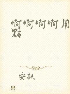 啊啊啊啊用力快点