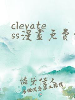 clevatess漫画免费观看