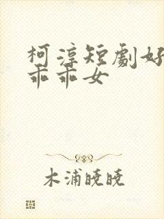 柯淳短剧好一个乖乖女