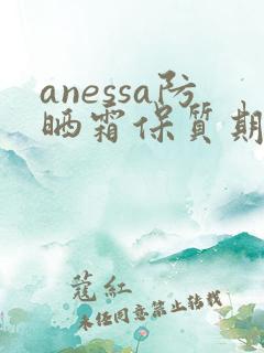 anessa防晒霜保质期一般多久