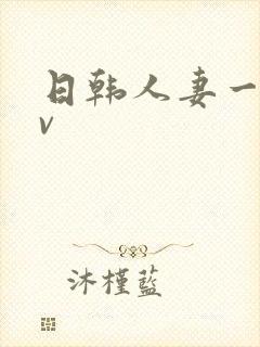 日韩人妻一级av