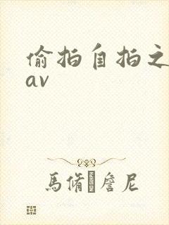 偷拍自拍之日韩av