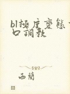 bl极度变态重口调教