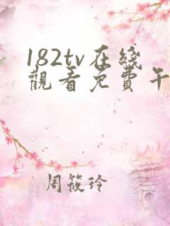 182tv在线观看免费午夜免费线路