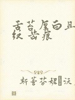 舌苔厚白且有裂纹 齿痕