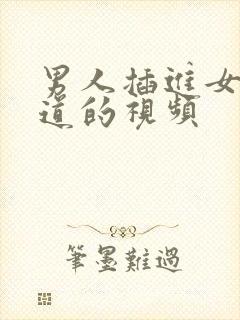 男人插进女人阴道的视频