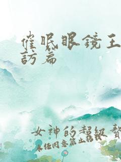 催眠眼镜王鹏家访篇