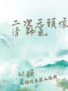 二次元头像男高清 帅气