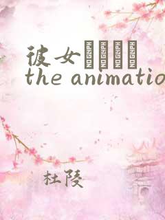 彼女フェイス the animation动漫