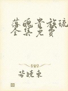 落魄贵族琉璃川全集免费