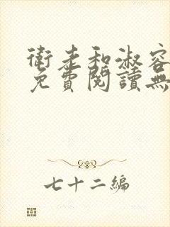 卫老和淑容全文免费阅读无删减