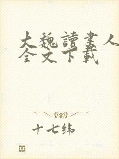 大魏读书人正版全文下载