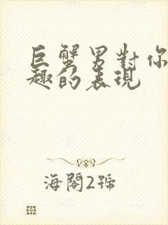 巨蟹男对你没兴趣的表现