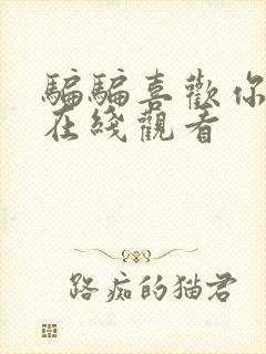 骗骗喜欢你免费在线观看