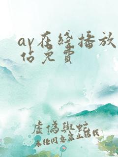 av在线播放网站免费