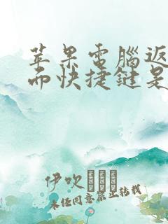 苹果电脑返回桌面快捷键是什么