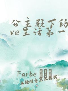 公主殿下的love生活第一季免费