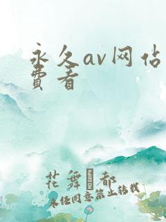 永久av网站免费看