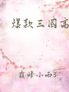 爆款三国高爆版
