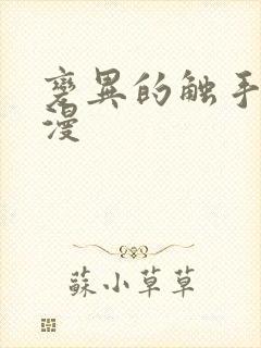 变异的触手怪动漫