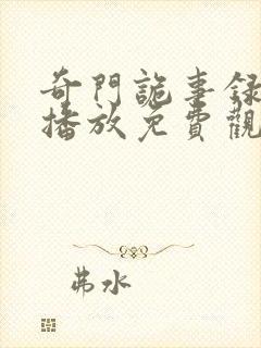 奇门诡事录在线播放免费观看高清版